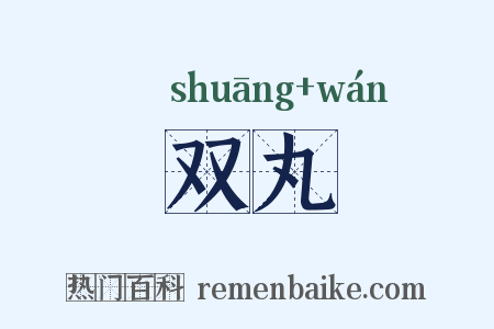双丸是什么意思的图片